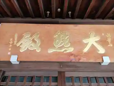 浄心寺のその他建物