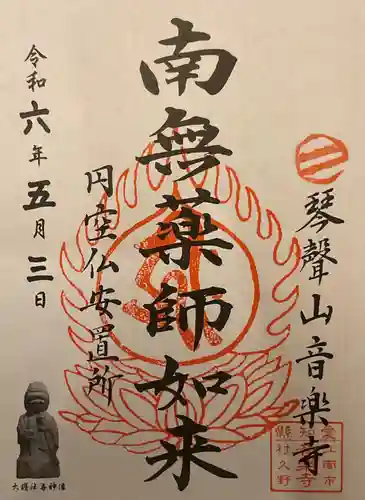 音楽寺の御朱印