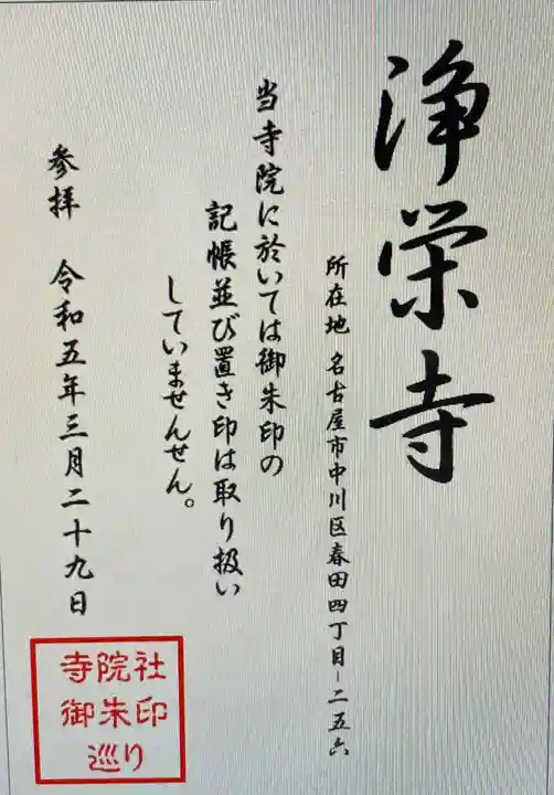 浄栄寺(愛知県)