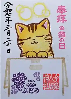 今泉八坂神社の御朱印