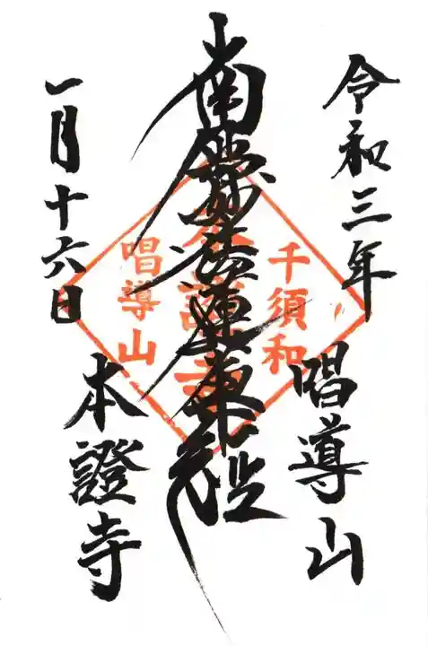 本証寺の御朱印