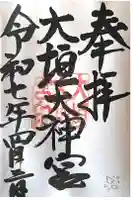 大垣大神宮の御朱印