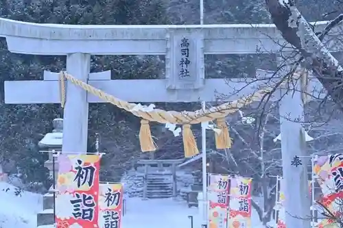 高司神社〜むすびの神の鎮まる社〜の鳥居