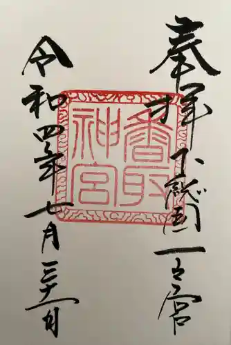 香取神宮の御朱印