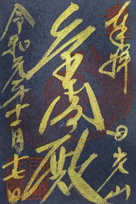 日光山輪王寺 大猷院の御朱印