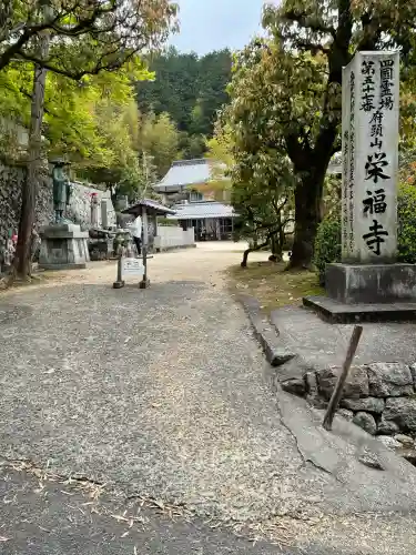栄福寺(愛媛県)
