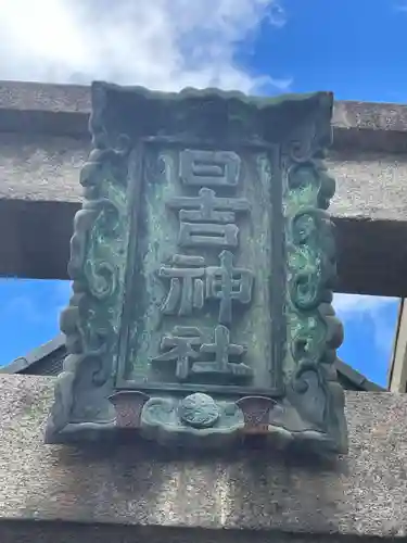 日吉神社(京都府)