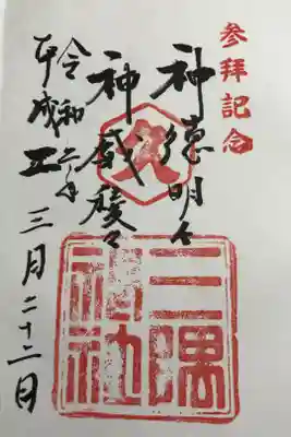 三隅神社の御朱印