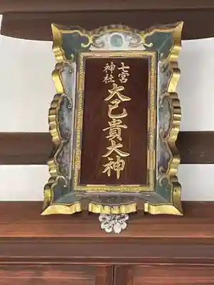 七宮神社(兵庫県)