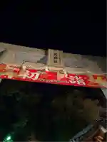 上新田天神社(大阪府)