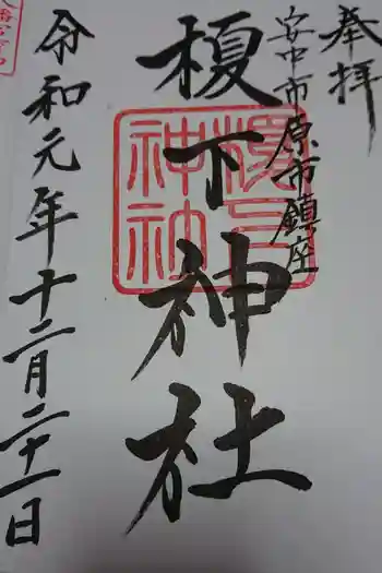 榎下神社の御朱印 2019年12月