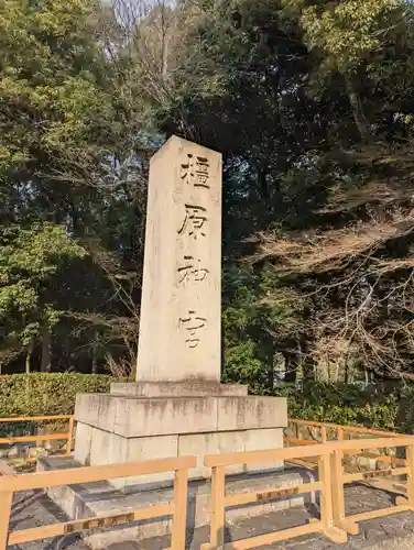 橿原神宮(奈良県)