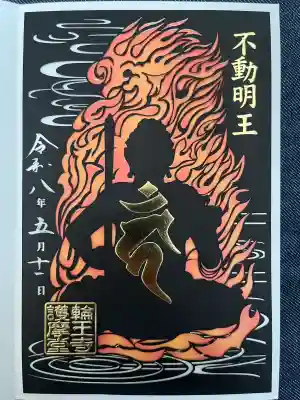 日光山輪王寺大護摩堂の御朱印