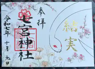 七宮神社(兵庫県)