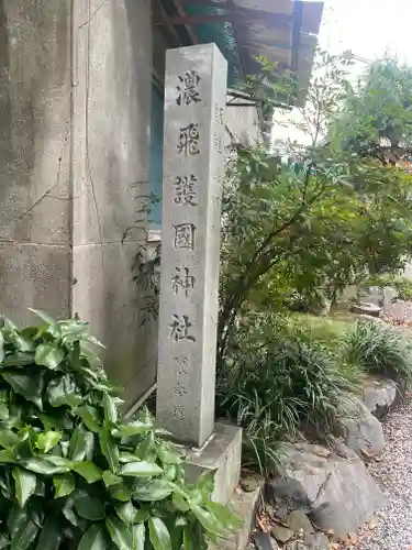 濃飛護國神社(岐阜県)