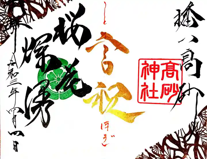 高砂神社の御朱印