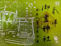 御霊神社の御朱印