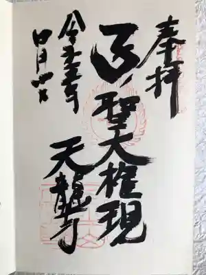 天龍寺の御朱印