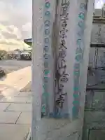 輪光寺(神奈川県)