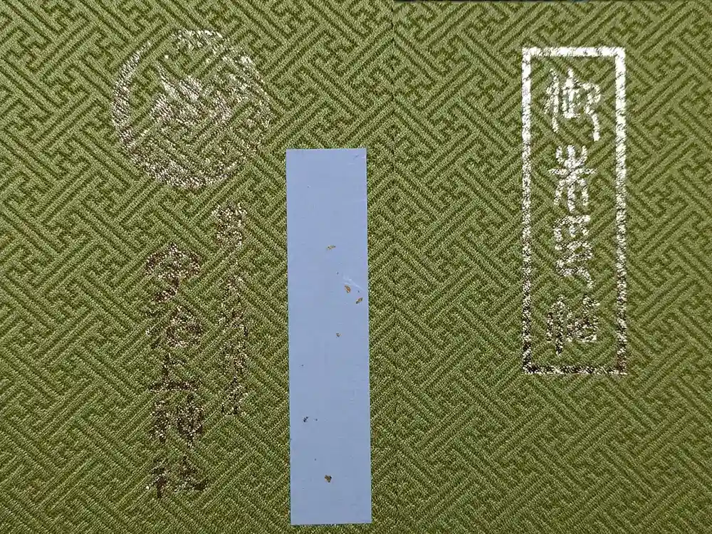 宇治上神社の御朱印帳