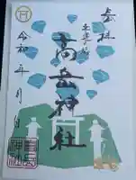 高岳神社の御朱印