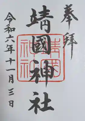 靖國神社(東京都)