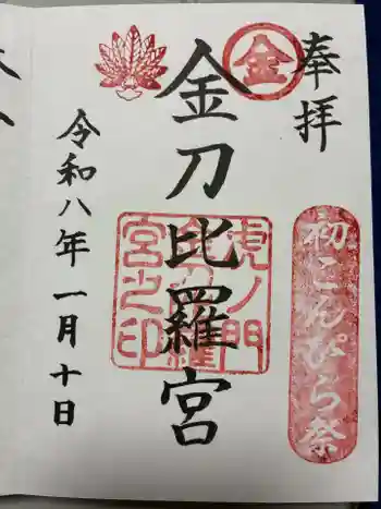 虎ノ門金刀比羅宮の御朱印 2026年01月