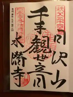水潜寺の御朱印