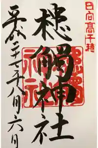 槵觸神社の御朱印