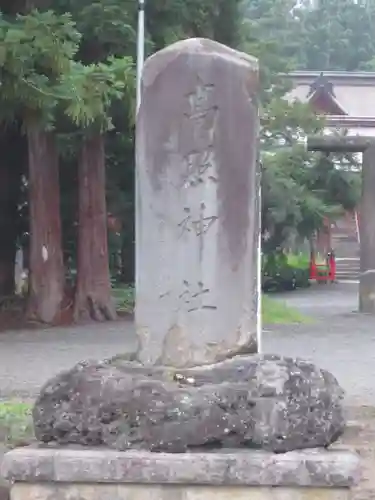 高照神社(青森県)