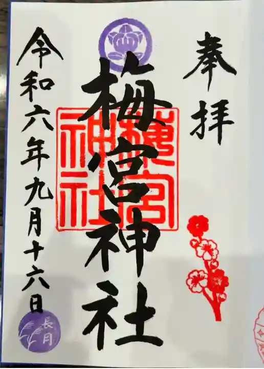 梅宮神社(埼玉県)