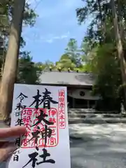 椿大神社の御朱印