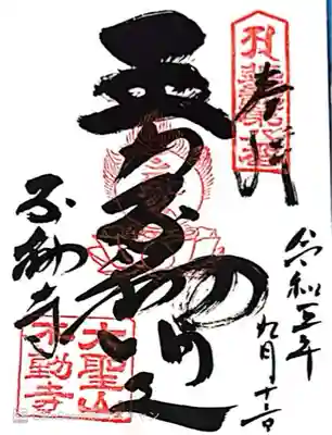 不動寺(大阪府)