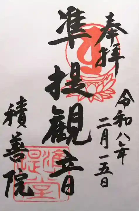 積善院(京都府)