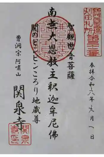 関泉寺の御朱印 2024年09月