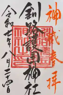 釧路護国神社の御朱印