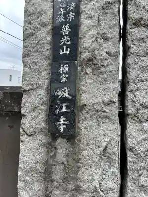 吸江寺(東京都)