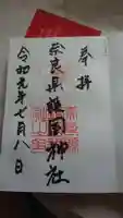 奈良縣護國神社の御朱印