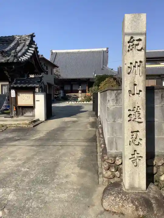 蓮忍寺(愛知県)