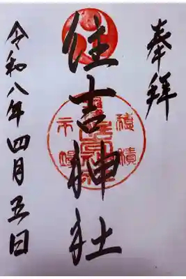 服部住吉神社の御朱印