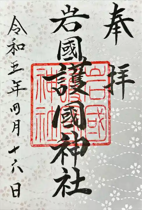 岩国護国神社の御朱印