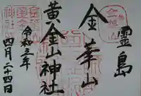 金華山黄金山神社の御朱印