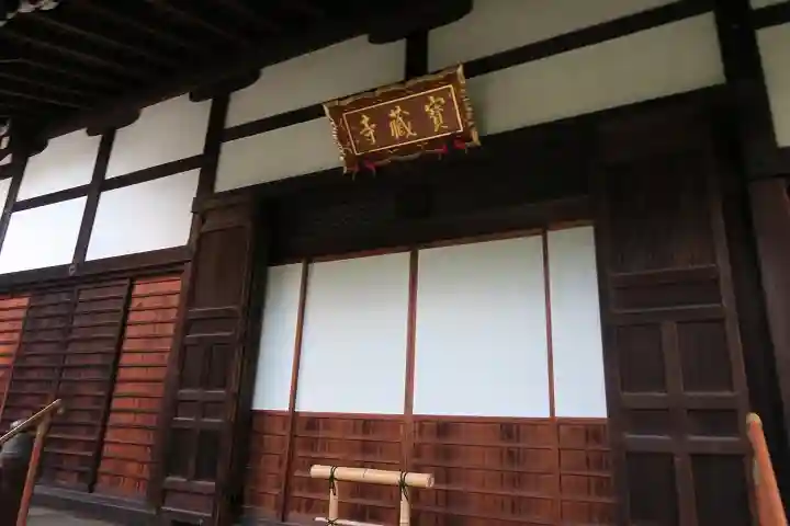 宝蔵寺(京都府)