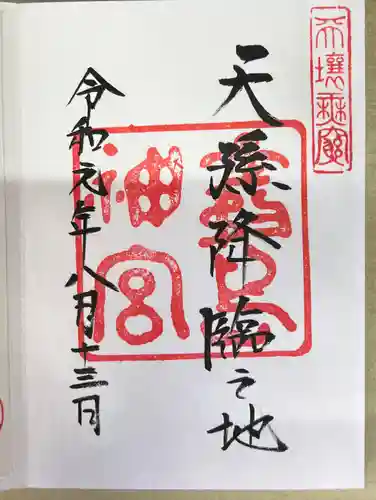 霧島神宮の御朱印