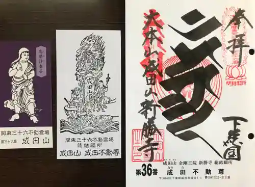 成田山新勝寺の御朱印