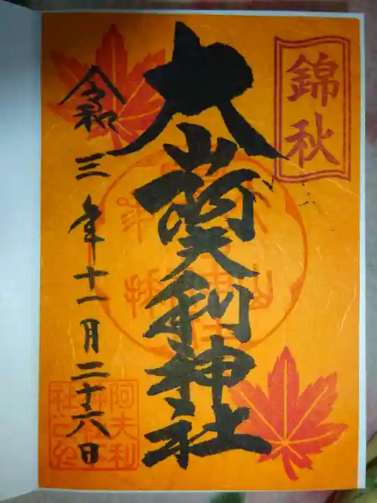 大山阿夫利神社の御朱印