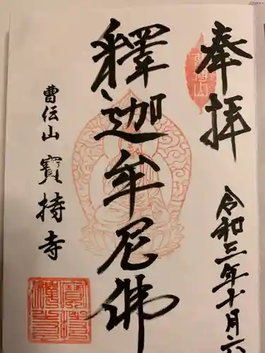 寶持寺の御朱印