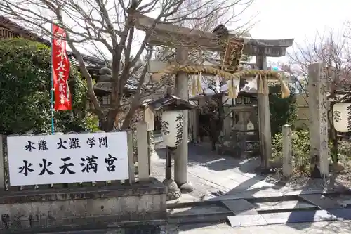 水火天満宮の鳥居