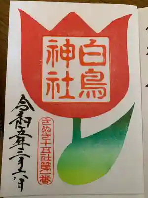 白鳥神社の御朱印