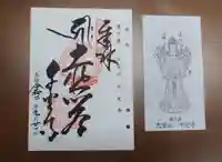 千光寺の御朱印